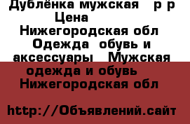 Дублёнка мужская 50р-р › Цена ­ 3 000 - Нижегородская обл. Одежда, обувь и аксессуары » Мужская одежда и обувь   . Нижегородская обл.